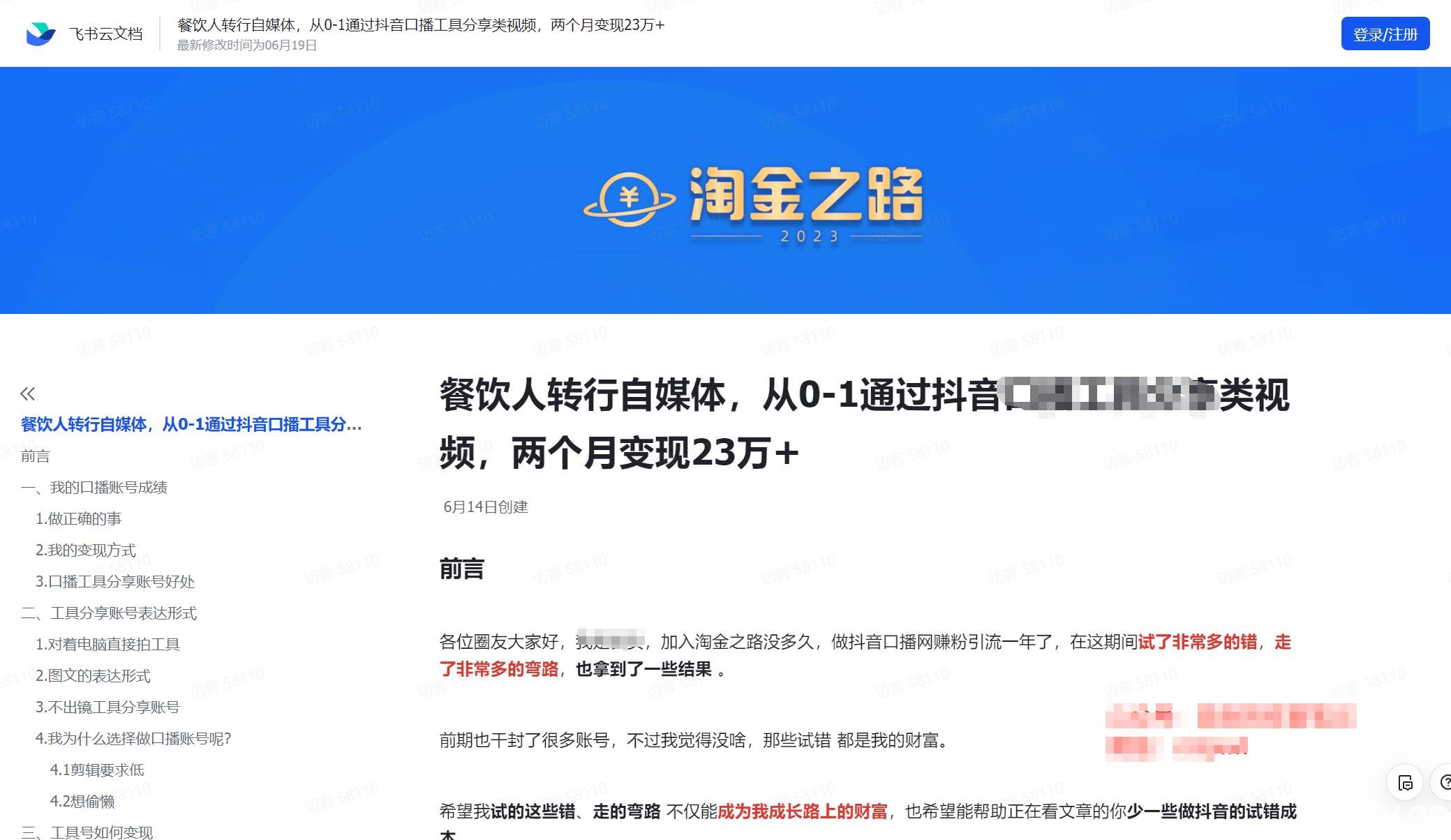 （7964期）淘金之路精华帖新人入局抖音创业粉引流两个月变现23万！