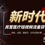 民营医疗-短视频流量获客必备指南，老板、运营、操盘手、白号运营必看-我创创业-副业网-网络创业-资源分享-网课资源-学习教程-学知识-自媒体-抖音-视频号-小红书-网络项目,赚钱软件,副业,兼职,学生赚,挂机赚-我创创业-副业网-5ccy.cn