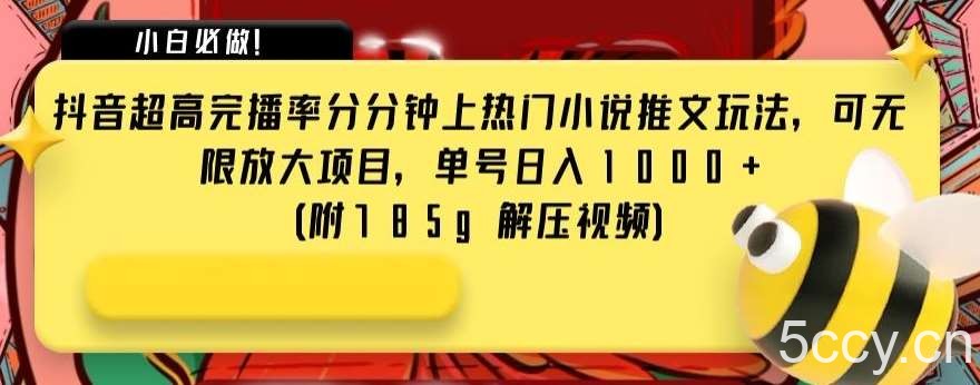 抖音超高完播率分分钟上热门小说推文玩法，可无限放大项目，单号日入1000 (附785g解压视频)【揭秘】-我创创业-副业网-网络创业-资源分享-网课资源-学习教程-学知识-自媒体-抖音-视频号-小红书-网络项目,赚钱软件,副业,兼职,学生赚,挂机赚-我创创业-副业网-5ccy.cn