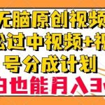 无脑原创视频，轻松过中视频 视频号分成计划，小白也能月入3w 【揭秘】-我创创业-副业网-网络创业-资源分享-网课资源-学习教程-学知识-自媒体-抖音-视频号-小红书-网络项目,赚钱软件,副业,兼职,学生赚,挂机赚-我创创业-副业网-5ccy.cn