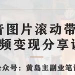 黄岛主·抖音图片滚动带货视频副业项目，一条龙变现玩法分享给你-我创创业-副业网-网络创业-资源分享-网课资源-学习教程-学知识-自媒体-抖音-视频号-小红书-网络项目,赚钱软件,副业,兼职,学生赚,挂机赚-我创创业-副业网-5ccy.cn