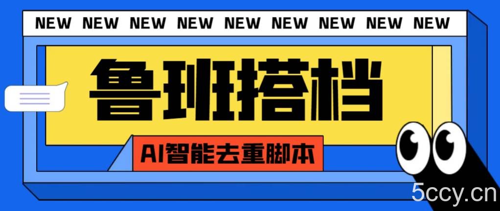 (7962期)外面收费299的鲁班搭档视频AI智能全自动去重脚本,搬运必备神器【AI智能…