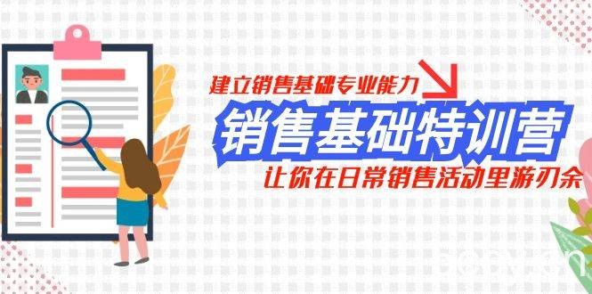 （7957期）销售基础特训营，建立销售基础专业能力，让你在日常销售活动里游刃余-我创创业-副业网-网络创业-资源分享-网课资源-学习教程-学知识-自媒体-抖音-视频号-小红书-网络项目,赚钱软件,副业,兼职,学生赚,挂机赚-我创创业-副业网-5ccy.cn