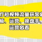 民营医疗短视频流量获客必备指南,老板、运营、操盘手、白号运营必看-我创创业-副业网-网络创业-资源分享-网课资源-学习教程-学知识-自媒体-抖音-视频号-小红书-网络项目,赚钱软件,副业,兼职,学生赚,挂机赚-我创创业-副业网-5ccy.cn