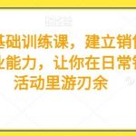 销售基础训练课,建立销售基础专业能力,让你在日常销售活动里游刃余-我创创业-副业网-网络创业-资源分享-网课资源-学习教程-学知识-自媒体-抖音-视频号-小红书-网络项目,赚钱软件,副业,兼职,学生赚,挂机赚-我创创业-副业网-5ccy.cn