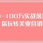 美业人0-100万实战落地课,教你玩转美业营销-我创创业-副业网-网络创业-资源分享-网课资源-学习教程-学知识-自媒体-抖音-视频号-小红书-网络项目,赚钱软件,副业,兼职,学生赚,挂机赚-我创创业-副业网-5ccy.cn