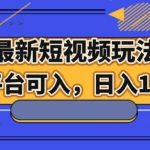 最新短视频玩法,全平台可入,日入1000-我创创业-副业网-网络创业-资源分享-网课资源-学习教程-学知识-自媒体-抖音-视频号-小红书-网络项目,赚钱软件,副业,兼职,学生赚,挂机赚-我创创业-副业网-5ccy.cn