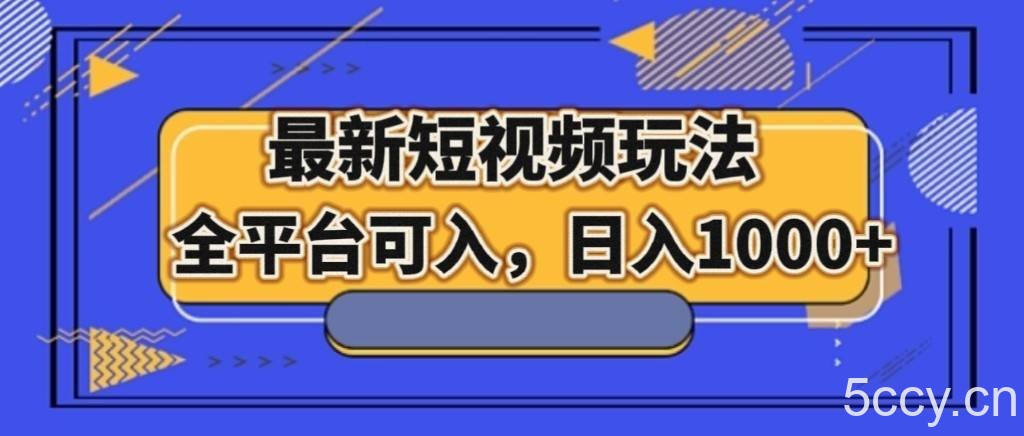 最新短视频玩法，全平台可入，日入1000-我创创业-副业网-网络创业-资源分享-网课资源-学习教程-学知识-自媒体-抖音-视频号-小红书-网络项目,赚钱软件,副业,兼职,学生赚,挂机赚-我创创业-副业网-5ccy.cn
