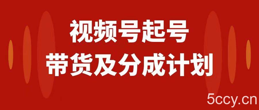 （7944期）视频号快速起号，分成计划及带货，0-1起盘、运营、变现玩法，日入1000-我创创业-副业网-网络创业-资源分享-网课资源-学习教程-学知识-自媒体-抖音-视频号-小红书-网络项目,赚钱软件,副业,兼职,学生赚,挂机赚-我创创业-副业网-5ccy.cn