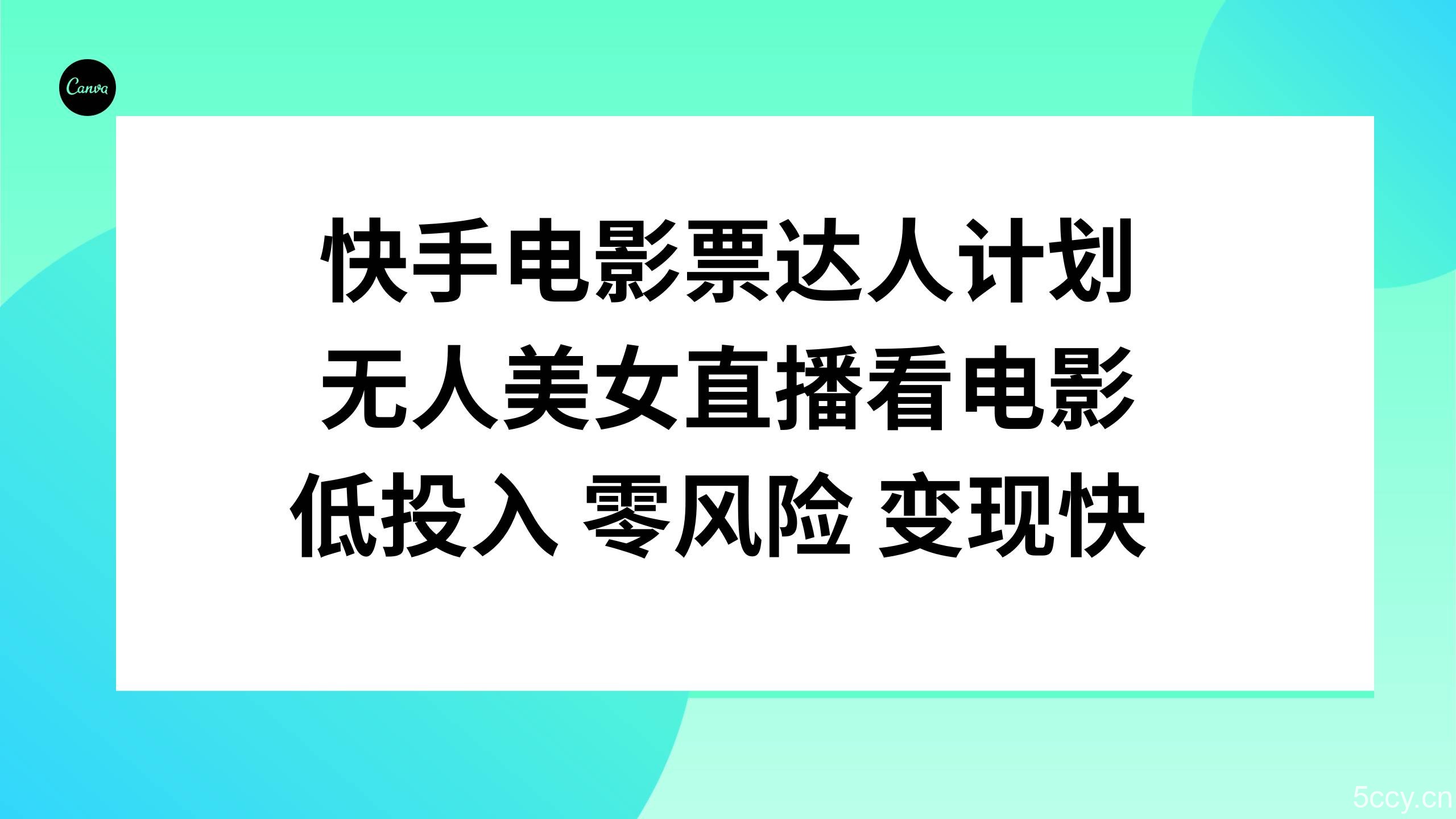 (7943期)快手电影票达人计划,无人美女直播看电影,低投入零风险变现快