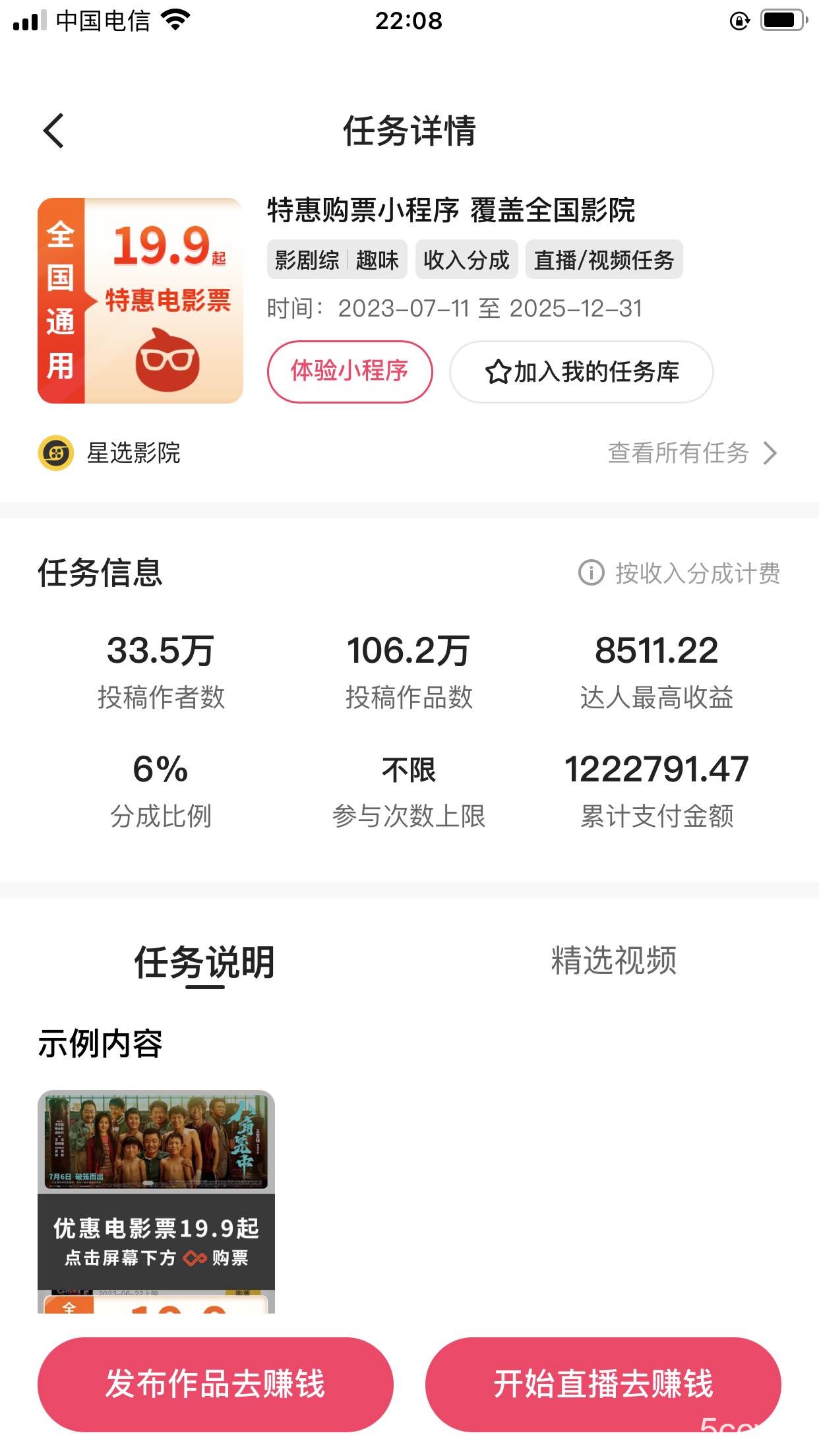(7943期)快手电影票达人计划,无人美女直播看电影,低投入零风险变现快