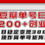 （7942期）豆瓣单号日引200 创业粉日稳定变现3000 操作简单可矩阵复制！-我创创业-副业网-网络创业-资源分享-网课资源-学习教程-学知识-自媒体-抖音-视频号-小红书-网络项目,赚钱软件,副业,兼职,学生赚,挂机赚-我创创业-副业网-5ccy.cn