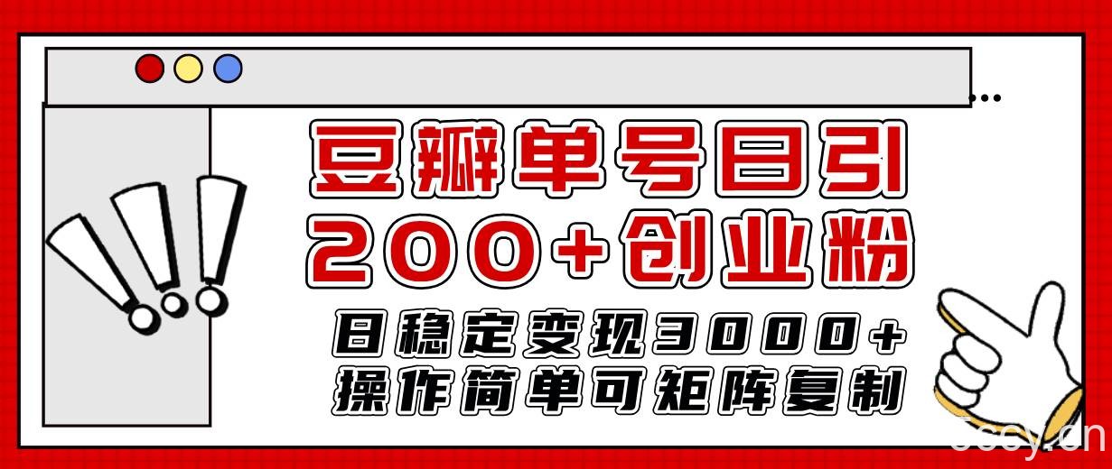 （7942期）豆瓣单号日引200 创业粉日稳定变现3000 操作简单可矩阵复制！-我创创业-副业网-网络创业-资源分享-网课资源-学习教程-学知识-自媒体-抖音-视频号-小红书-网络项目,赚钱软件,副业,兼职,学生赚,挂机赚-我创创业-副业网-5ccy.cn