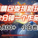 （7941期）表情包变现最新玩法，2分钟一个视频，日入800 ，小白也能做-我创创业-副业网-网络创业-资源分享-网课资源-学习教程-学知识-自媒体-抖音-视频号-小红书-网络项目,赚钱软件,副业,兼职,学生赚,挂机赚-我创创业-副业网-5ccy.cn