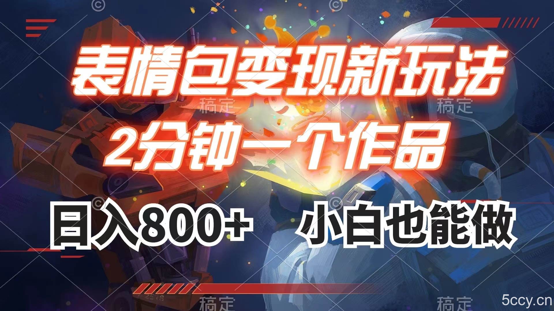 （7941期）表情包变现最新玩法，2分钟一个视频，日入800 ，小白也能做-我创创业-副业网-网络创业-资源分享-网课资源-学习教程-学知识-自媒体-抖音-视频号-小红书-网络项目,赚钱软件,副业,兼职,学生赚,挂机赚-我创创业-副业网-5ccy.cn