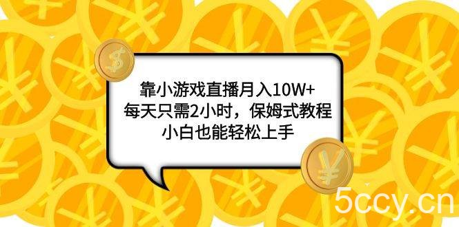 (7940期)靠小游戏直播月入10W ,每天只需2小时,保姆式教程,小白也能轻松上手