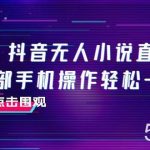 （7938期）抖音无人小说直播 一部手机操作轻松一天300-我创创业-副业网-网络创业-资源分享-网课资源-学习教程-学知识-自媒体-抖音-视频号-小红书-网络项目,赚钱软件,副业,兼职,学生赚,挂机赚-我创创业-副业网-5ccy.cn