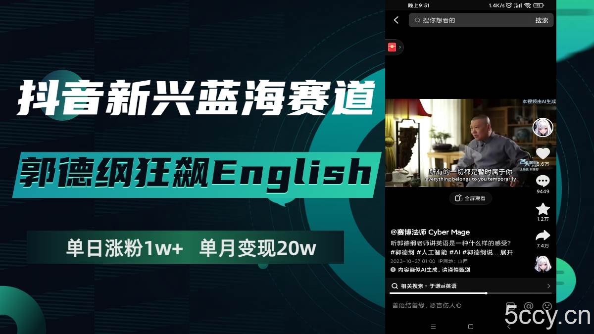 （7939期）抖音新兴蓝海赛道-郭德纲狂飙English，单日涨粉1w ，单月变现20万-我创创业-副业网-网络创业-资源分享-网课资源-学习教程-学知识-自媒体-抖音-视频号-小红书-网络项目,赚钱软件,副业,兼职,学生赚,挂机赚-我创创业-副业网-5ccy.cn