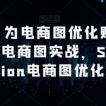 AI绘画·为电商图优化赋能，AI虚拟模特电商图实战，StableDiffusion电商图优化教程-我创创业-副业网-网络创业-资源分享-网课资源-学习教程-学知识-自媒体-抖音-视频号-小红书-网络项目,赚钱软件,副业,兼职,学生赚,挂机赚-我创创业-副业网-5ccy.cn