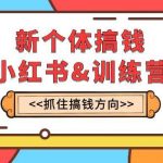 （7937期）新个体·搞钱-小红书训练营：实战落地运营方法，抓住搞钱方向，每月多搞2w-我创创业-副业网-网络创业-资源分享-网课资源-学习教程-学知识-自媒体-抖音-视频号-小红书-网络项目,赚钱软件,副业,兼职,学生赚,挂机赚-我创创业-副业网-5ccy.cn