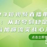 （7935期）2023短视频直播带货培训班：从起号到稳定盈利叠加爆流实战心法（11节课）-我创创业-副业网-网络创业-资源分享-网课资源-学习教程-学知识-自媒体-抖音-视频号-小红书-网络项目,赚钱软件,副业,兼职,学生赚,挂机赚-我创创业-副业网-5ccy.cn