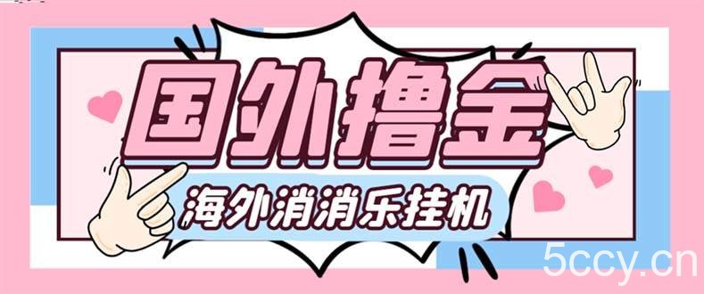 （7936期）最新工作室内部海外消消乐中控全自动挂机撸美金项目，实测单窗口一天8–…-我创创业-副业网-网络创业-资源分享-网课资源-学习教程-学知识-自媒体-抖音-视频号-小红书-网络项目,赚钱软件,副业,兼职,学生赚,挂机赚-我创创业-副业网-5ccy.cn