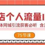 （7934期）实体店个人流量IP打造 2023实体同城引流获客必听 含直播玩法（75节完整版）-我创创业-副业网-网络创业-资源分享-网课资源-学习教程-学知识-自媒体-抖音-视频号-小红书-网络项目,赚钱软件,副业,兼职,学生赚,挂机赚-我创创业-副业网-5ccy.cn