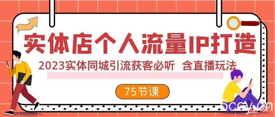 （7934期）实体店个人流量IP打造 2023实体同城引流获客必听 含直播玩法（75节完整版）-我创创业-副业网-网络创业-资源分享-网课资源-学习教程-学知识-自媒体-抖音-视频号-小红书-网络项目,赚钱软件,副业,兼职,学生赚,挂机赚-我创创业-副业网-5ccy.cn