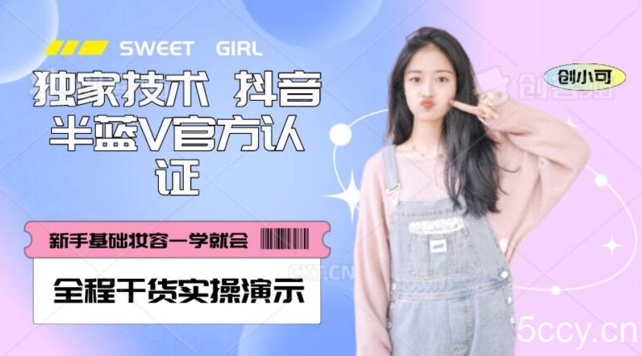 【独家发布】抖音半蓝V官方免费认证技术，全程干货实操演示【揭秘】-我创创业-副业网-网络创业-资源分享-网课资源-学习教程-学知识-自媒体-抖音-视频号-小红书-网络项目,赚钱软件,副业,兼职,学生赚,挂机赚-我创创业-副业网-5ccy.cn