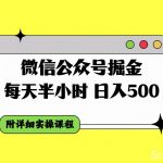 （7946期）微信公众号掘金，每天半小时，日入500＋，附详细实操课程-我创创业-副业网-网络创业-资源分享-网课资源-学习教程-学知识-自媒体-抖音-视频号-小红书-网络项目,赚钱软件,副业,兼职,学生赚,挂机赚-我创创业-副业网-5ccy.cn