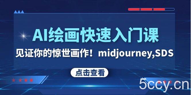 （7951期）AI绘画快速入门课！见证你的惊世画作！midjourney,SDS（26节视频课）-我创创业-副业网-网络创业-资源分享-网课资源-学习教程-学知识-自媒体-抖音-视频号-小红书-网络项目,赚钱软件,副业,兼职,学生赚,挂机赚-我创创业-副业网-5ccy.cn