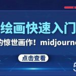 AI绘画快速入门课！见证你的惊世画作！midjourney,SDS（26节视频课）-我创创业-副业网-网络创业-资源分享-网课资源-学习教程-学知识-自媒体-抖音-视频号-小红书-网络项目,赚钱软件,副业,兼职,学生赚,挂机赚-我创创业-副业网-5ccy.cn