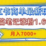 （7954期）小红书商单最新玩法，8篇笔记涨粉1.6w，几分钟一个笔记，月入7000-我创创业-副业网-网络创业-资源分享-网课资源-学习教程-学知识-自媒体-抖音-视频号-小红书-网络项目,赚钱软件,副业,兼职,学生赚,挂机赚-我创创业-副业网-5ccy.cn