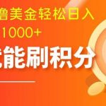 （7953期）零投入撸美金| 多账户批量起号轻松日入1000 | 挂机刷分小白也可直接上手-我创创业-副业网-网络创业-资源分享-网课资源-学习教程-学知识-自媒体-抖音-视频号-小红书-网络项目,赚钱软件,副业,兼职,学生赚,挂机赚-我创创业-副业网-5ccy.cn