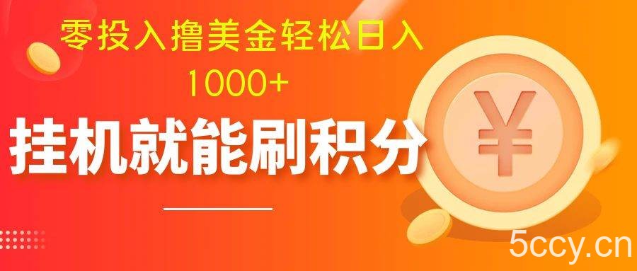 （7953期）零投入撸美金| 多账户批量起号轻松日入1000 | 挂机刷分小白也可直接上手-我创创业-副业网-网络创业-资源分享-网课资源-学习教程-学知识-自媒体-抖音-视频号-小红书-网络项目,赚钱软件,副业,兼职,学生赚,挂机赚-我创创业-副业网-5ccy.cn