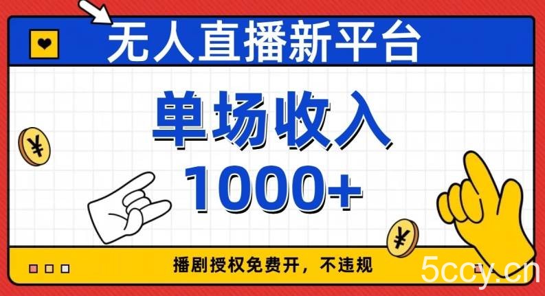 无人直播新平台，免费开授权，不违规，单场收入1000 【揭秘】-我创创业-副业网-网络创业-资源分享-网课资源-学习教程-学知识-自媒体-抖音-视频号-小红书-网络项目,赚钱软件,副业,兼职,学生赚,挂机赚-我创创业-副业网-5ccy.cn