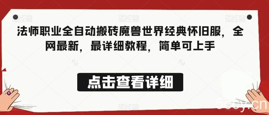 法师职业全自动搬砖魔兽世界经典怀旧服，全网最新，最详细教程，简单可上手【揭秘】-我创创业-副业网-网络创业-资源分享-网课资源-学习教程-学知识-自媒体-抖音-视频号-小红书-网络项目,赚钱软件,副业,兼职,学生赚,挂机赚-我创创业-副业网-5ccy.cn