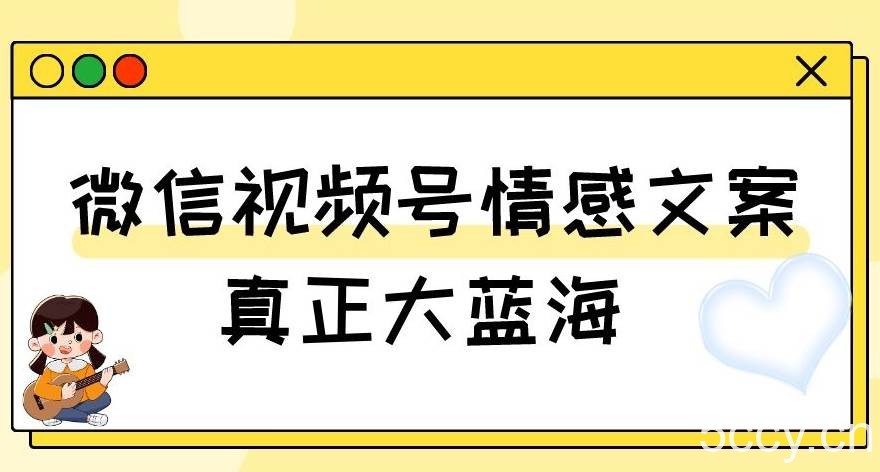 视频号情感文案，真正大蓝海，简单操作，新手小白轻松上手（教程 素材）【揭秘】-我创创业-副业网-网络创业-资源分享-网课资源-学习教程-学知识-自媒体-抖音-视频号-小红书-网络项目,赚钱软件,副业,兼职,学生赚,挂机赚-我创创业-副业网-5ccy.cn