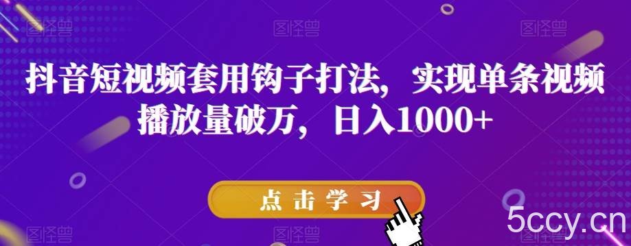 抖音短视频套用钩子打法，实现单条视频播放量破万，日入1000 【揭秘】-我创创业-副业网-网络创业-资源分享-网课资源-学习教程-学知识-自媒体-抖音-视频号-小红书-网络项目,赚钱软件,副业,兼职,学生赚,挂机赚-我创创业-副业网-5ccy.cn