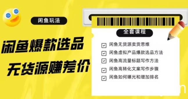 闲鱼无货源赚差价进阶玩法，爆款选品，资源寻找，引流变现全套教程（11节课）【揭秘】-我创创业-副业网-网络创业-资源分享-网课资源-学习教程-学知识-自媒体-抖音-视频号-小红书-网络项目,赚钱软件,副业,兼职,学生赚,挂机赚-我创创业-副业网-5ccy.cn