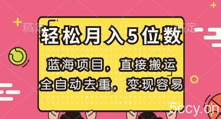 蓝海项目，直接搬运，全自动去重，变现容易，轻松月入5位数【揭秘】-我创创业-副业网-网络创业-资源分享-网课资源-学习教程-学知识-自媒体-抖音-视频号-小红书-网络项目,赚钱软件,副业,兼职,学生赚,挂机赚-我创创业-副业网-5ccy.cn