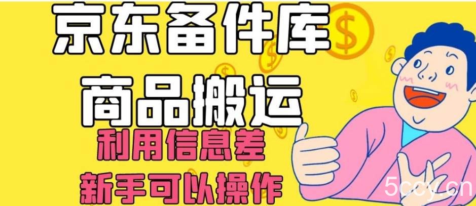 京东备件库商品搬运，利用信息差，新手可以操作日入200 【揭秘】-我创创业-副业网-网络创业-资源分享-网课资源-学习教程-学知识-自媒体-抖音-视频号-小红书-网络项目,赚钱软件,副业,兼职,学生赚,挂机赚-我创创业-副业网-5ccy.cn