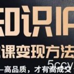 怎么做一门品质好课,知识IP做课变现方法论,高品质,才有好成交-我创创业-副业网-网络创业-资源分享-网课资源-学习教程-学知识-自媒体-抖音-视频号-小红书-网络项目,赚钱软件,副业,兼职,学生赚,挂机赚-我创创业-副业网-5ccy.cn