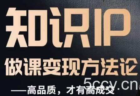 怎么做一门品质好课，知识IP做课变现方法论，高品质，才有好成交-我创创业-副业网-网络创业-资源分享-网课资源-学习教程-学知识-自媒体-抖音-视频号-小红书-网络项目,赚钱软件,副业,兼职,学生赚,挂机赚-我创创业-副业网-5ccy.cn