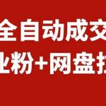 (7933期)创业粉+网盘拉新 私域全自动玩法,傻瓜式操作,小白可做,当天见收益-我创创业-副业网-网络创业-资源分享-网课资源-学习教程-学知识-自媒体-抖音-视频号-小红书-网络项目,赚钱软件,副业,兼职,学生赚,挂机赚-我创创业-副业网-5ccy.cn