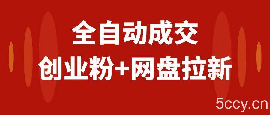 （7933期）创业粉＋网盘拉新 私域全自动玩法，傻瓜式操作，小白可做，当天见收益-我创创业-副业网-网络创业-资源分享-网课资源-学习教程-学知识-自媒体-抖音-视频号-小红书-网络项目,赚钱软件,副业,兼职,学生赚,挂机赚-我创创业-副业网-5ccy.cn