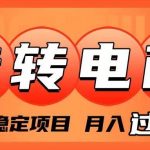 （7931期）外面收费1980的转转电商，长期稳定项目，月入过万-我创创业-副业网-网络创业-资源分享-网课资源-学习教程-学知识-自媒体-抖音-视频号-小红书-网络项目,赚钱软件,副业,兼职,学生赚,挂机赚-我创创业-副业网-5ccy.cn