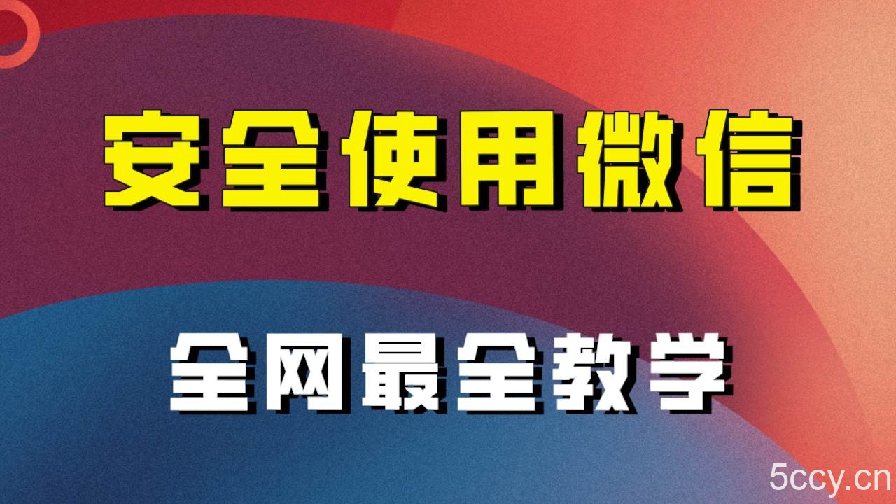 （7932期）全网最全最细微信养号教程！！-我创创业-副业网-网络创业-资源分享-网课资源-学习教程-学知识-自媒体-抖音-视频号-小红书-网络项目,赚钱软件,副业,兼职,学生赚,挂机赚-我创创业-副业网-5ccy.cn