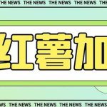 （7928期）【引流必备】最新红书全自动加群引流脚本，解封双手自动引流【引流脚本…-我创创业-副业网-网络创业-资源分享-网课资源-学习教程-学知识-自媒体-抖音-视频号-小红书-网络项目,赚钱软件,副业,兼职,学生赚,挂机赚-我创创业-副业网-5ccy.cn