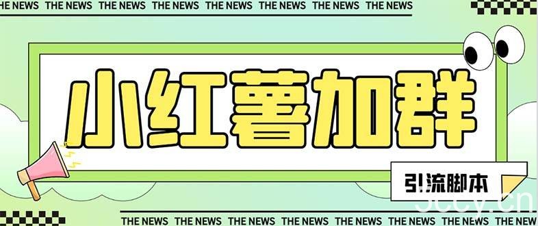 (7928期)【引流必备】最新红书全自动加群引流脚本,解封双手自动引流【引流脚本…